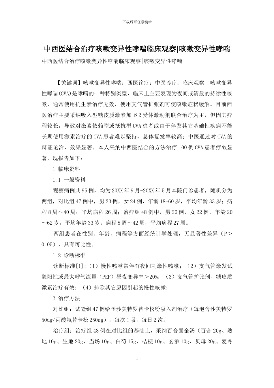 中西医结合治疗咳嗽变异性哮喘临床观察-咳嗽变异性哮喘_第1页