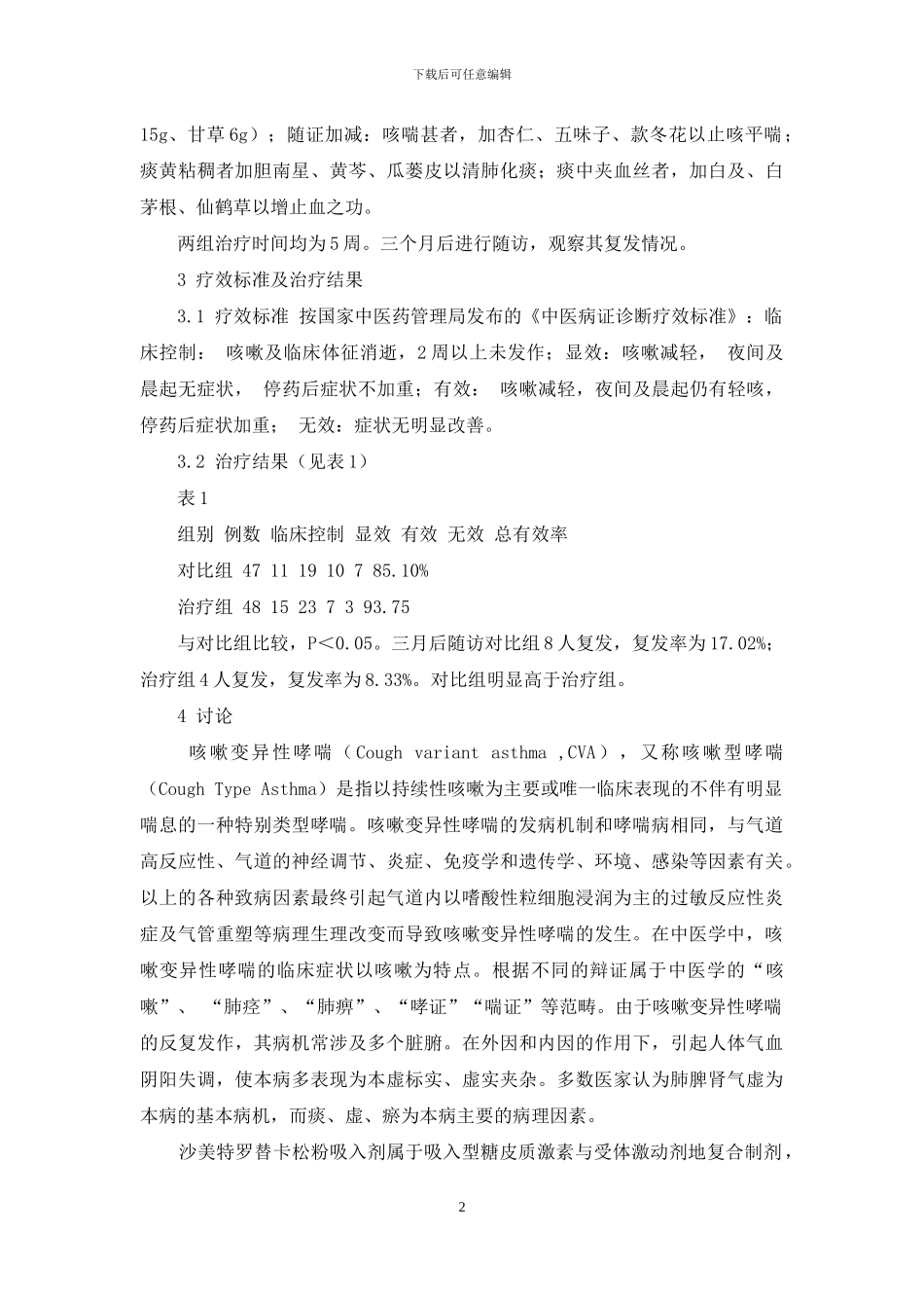 中西医结合治疗咳嗽变异性哮喘临床观察-咳嗽变异性哮喘_第2页