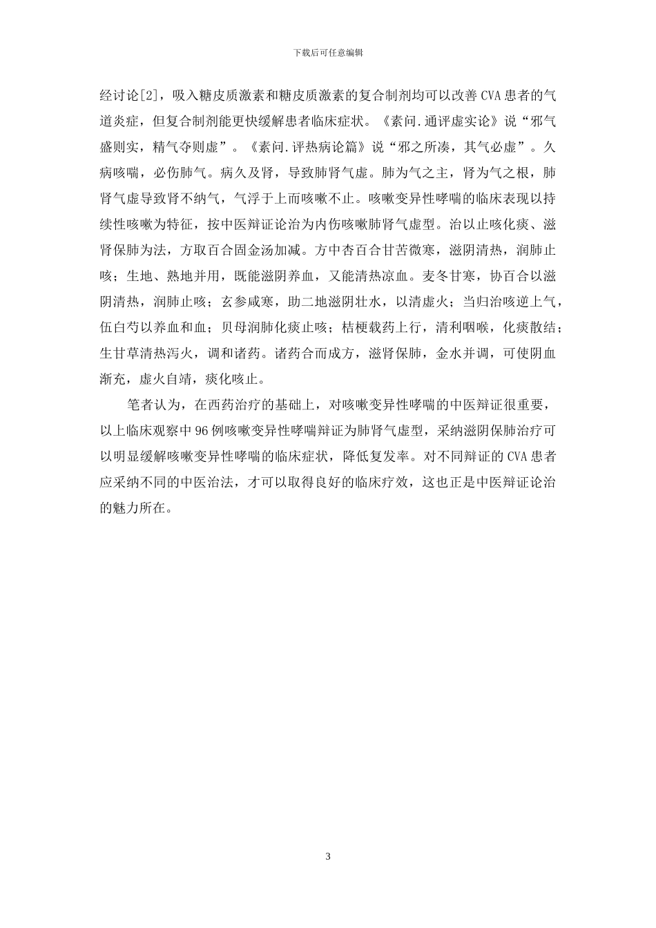 中西医结合治疗咳嗽变异性哮喘临床观察-咳嗽变异性哮喘_第3页