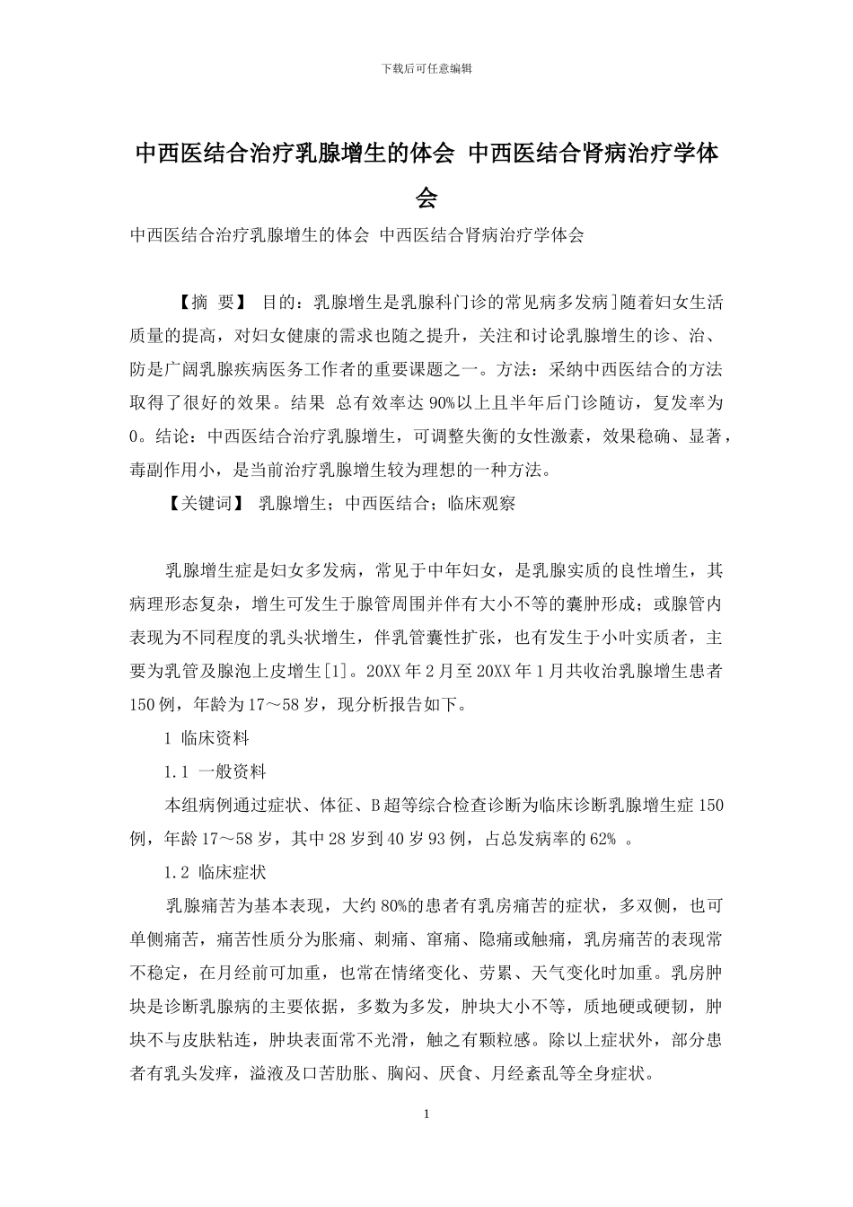 中西医结合治疗乳腺增生的体会-中西医结合肾病治疗学体会_第1页