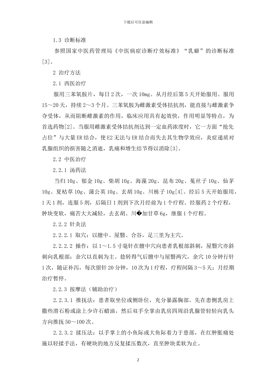 中西医结合治疗乳腺增生的体会-中西医结合肾病治疗学体会_第2页