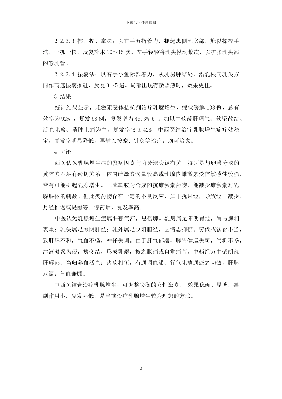 中西医结合治疗乳腺增生的体会-中西医结合肾病治疗学体会_第3页