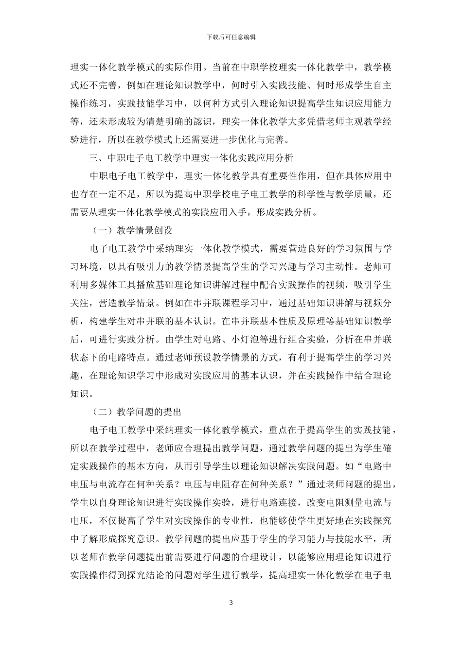 中职电子电工教学中理实一体化的导入实践分析_第3页