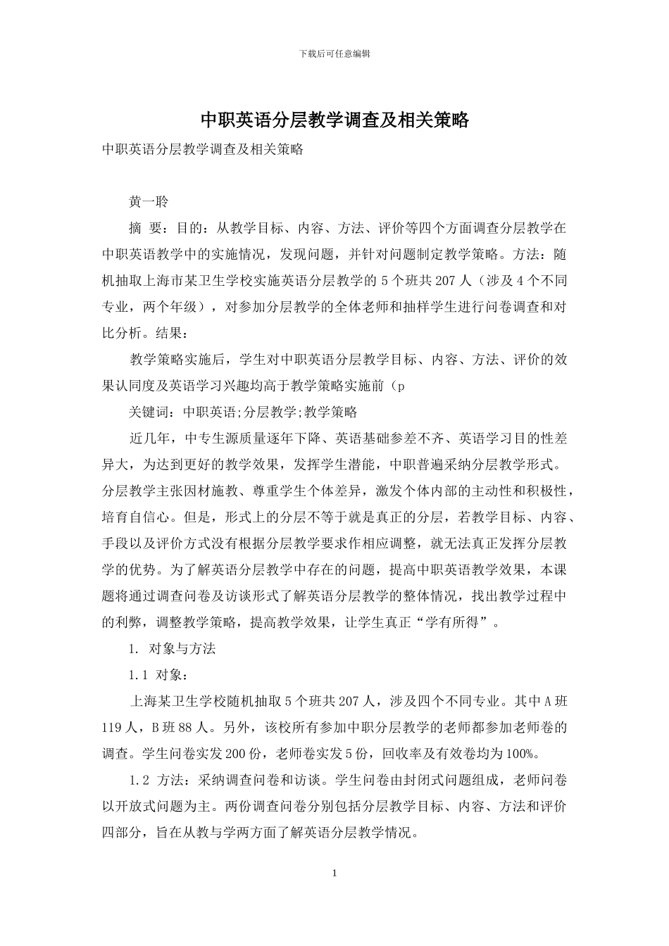 中职英语分层教学调查及相关策略_第1页