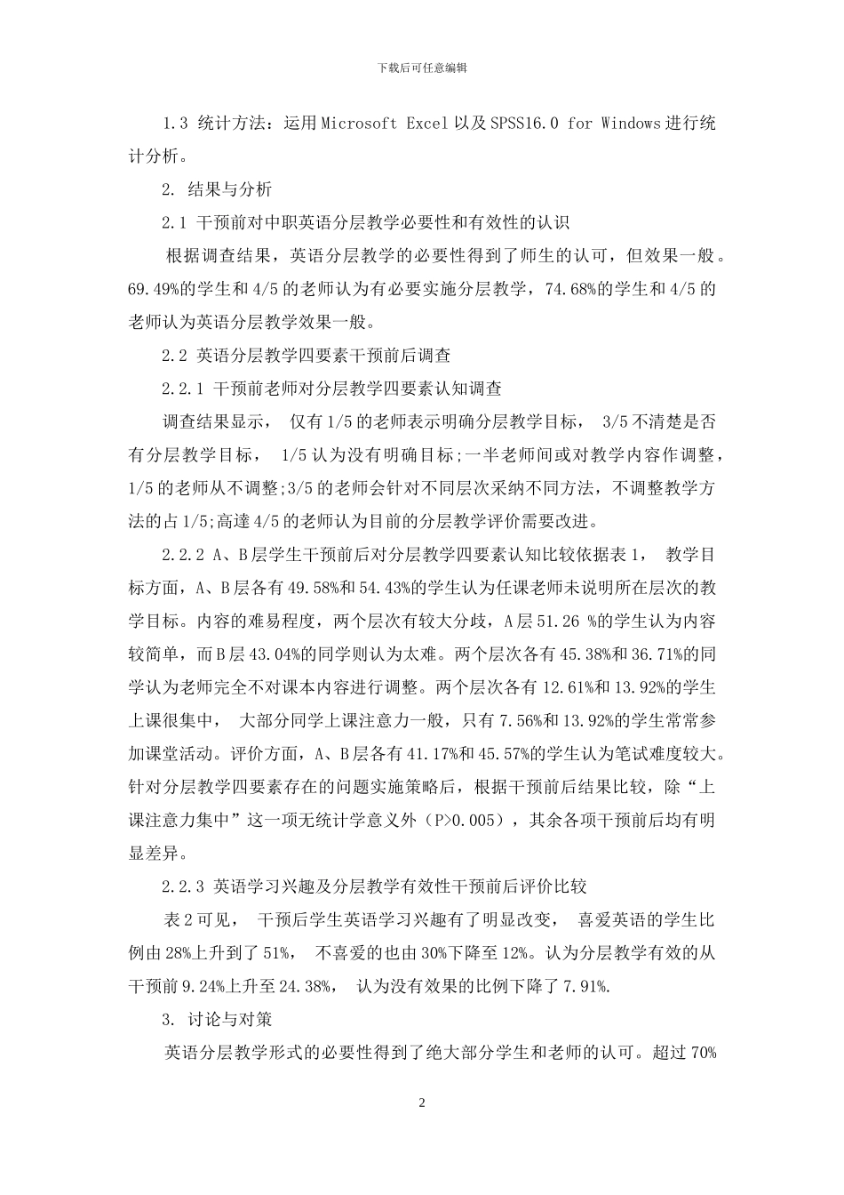 中职英语分层教学调查及相关策略_第2页