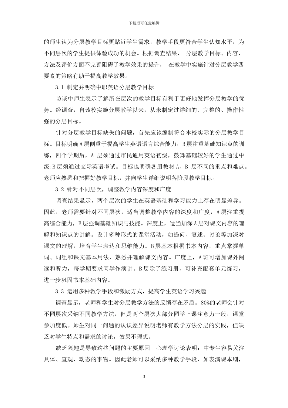 中职英语分层教学调查及相关策略_第3页