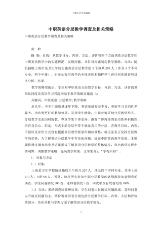 中职英语分层教学调查及相关策略