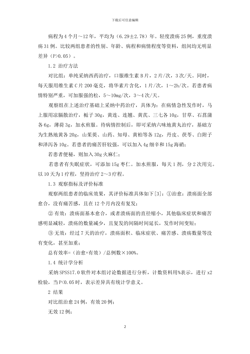 中西医结合治疗复发性口腔溃疡的临床效果观察_第2页