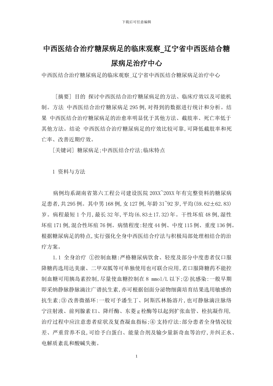 中西医结合治疗糖尿病足的临床观察-辽宁省中西医结合糖尿病足治疗中心_第1页