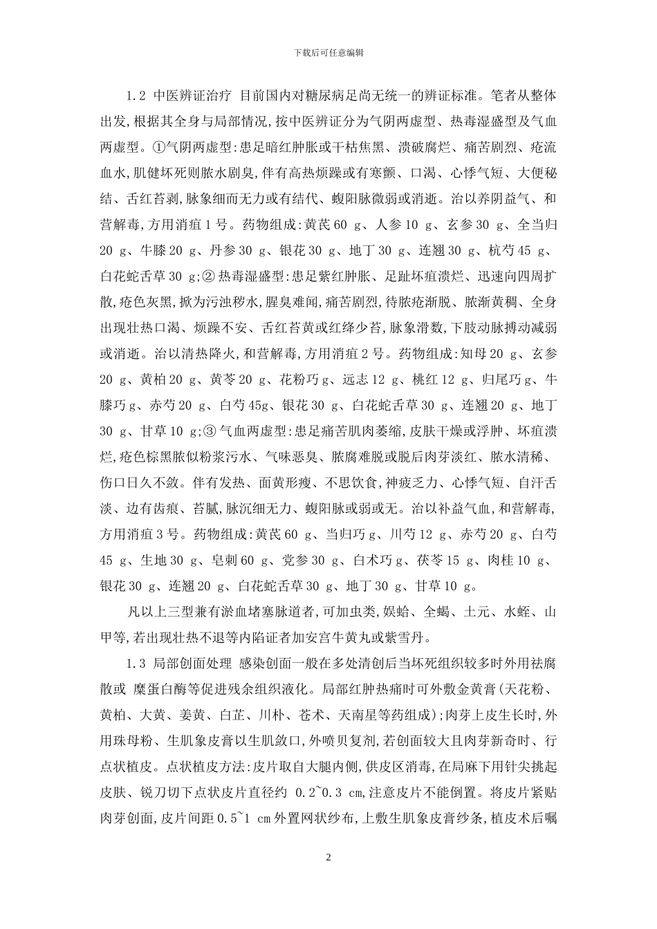 中西医结合治疗糖尿病足的临床观察-辽宁省中西医结合糖尿病足治疗中心_第2页