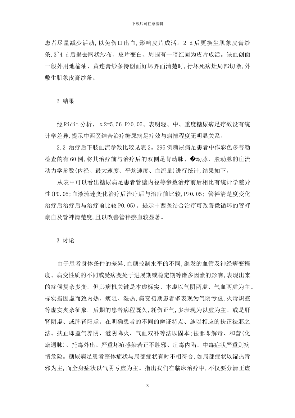 中西医结合治疗糖尿病足的临床观察-辽宁省中西医结合糖尿病足治疗中心_第3页