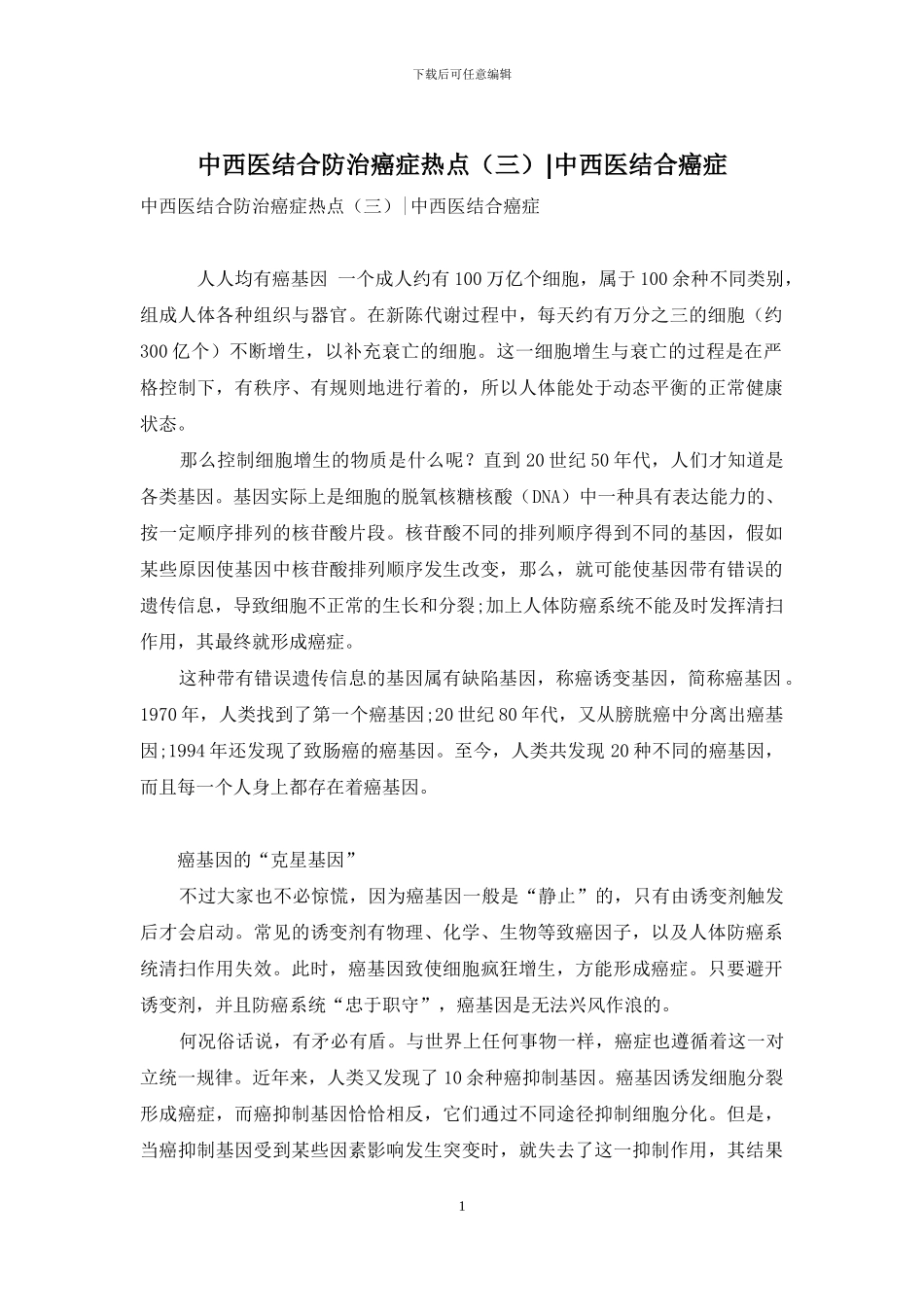 中西医结合防治癌症热点-中西医结合癌症_第1页