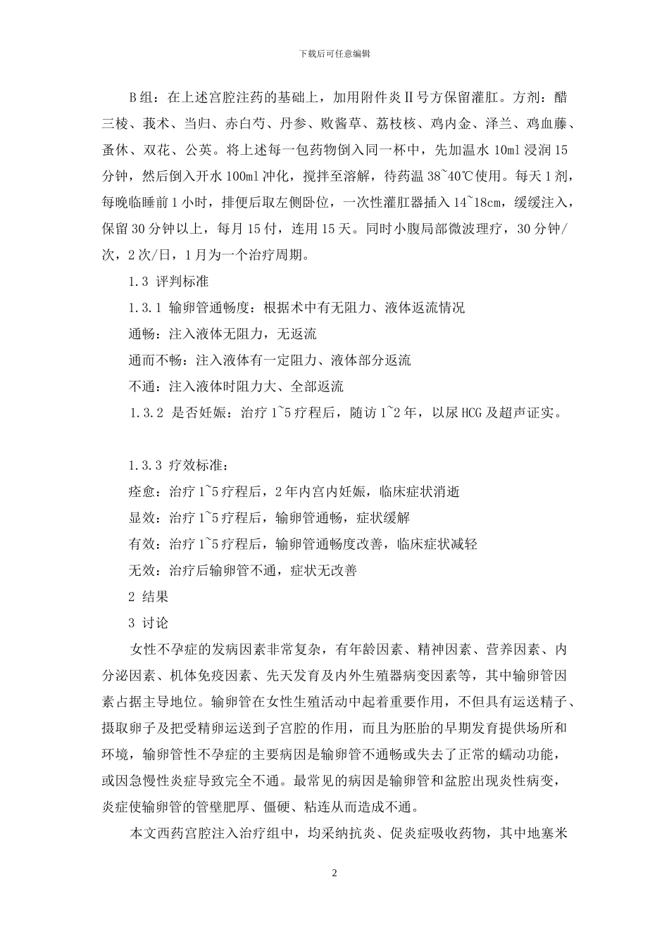 中西医结合治疗输卵管性不孕46例临床分析-中西医结合治疗腋臭98例_第2页