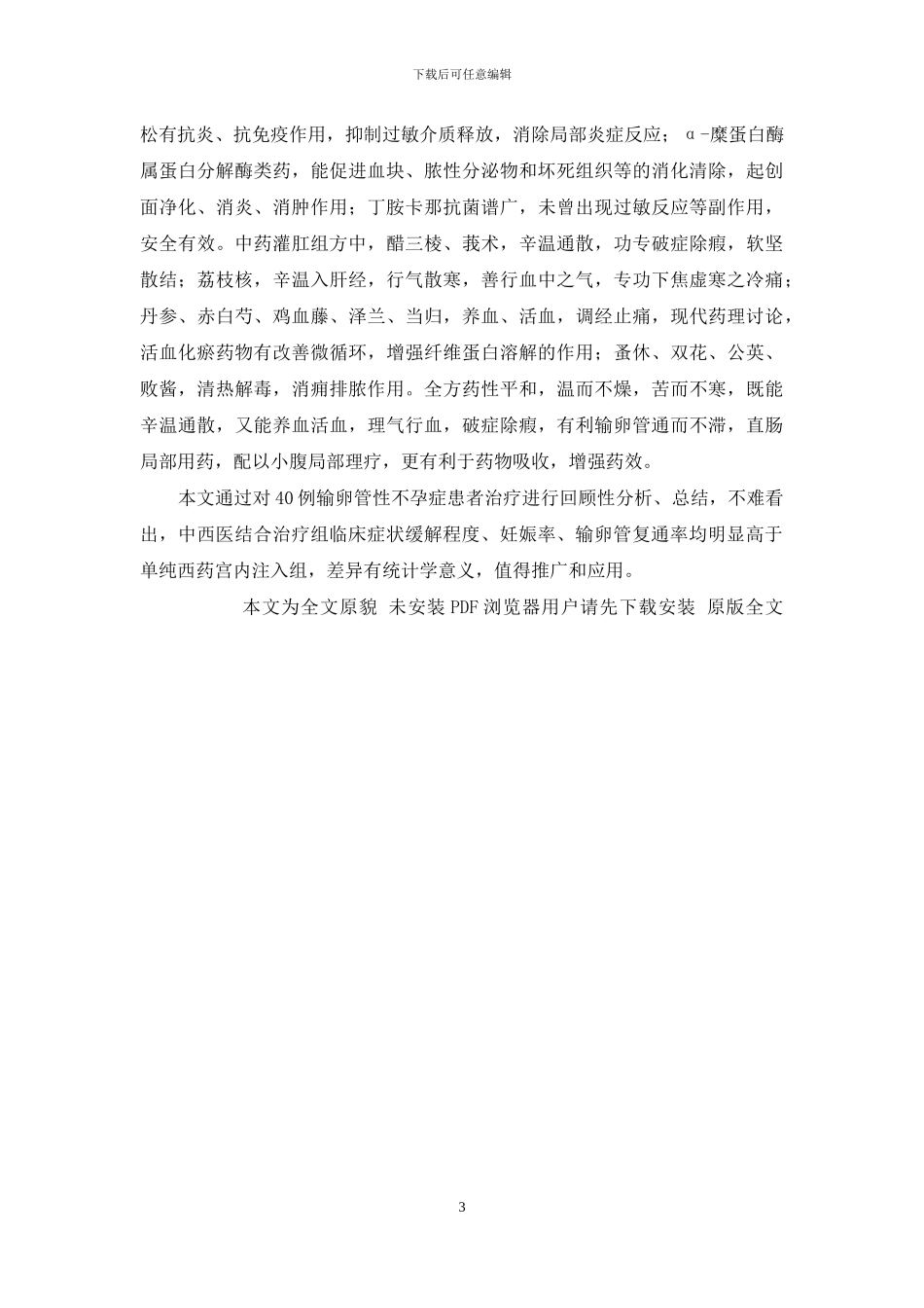 中西医结合治疗输卵管性不孕46例临床分析-中西医结合治疗腋臭98例_第3页