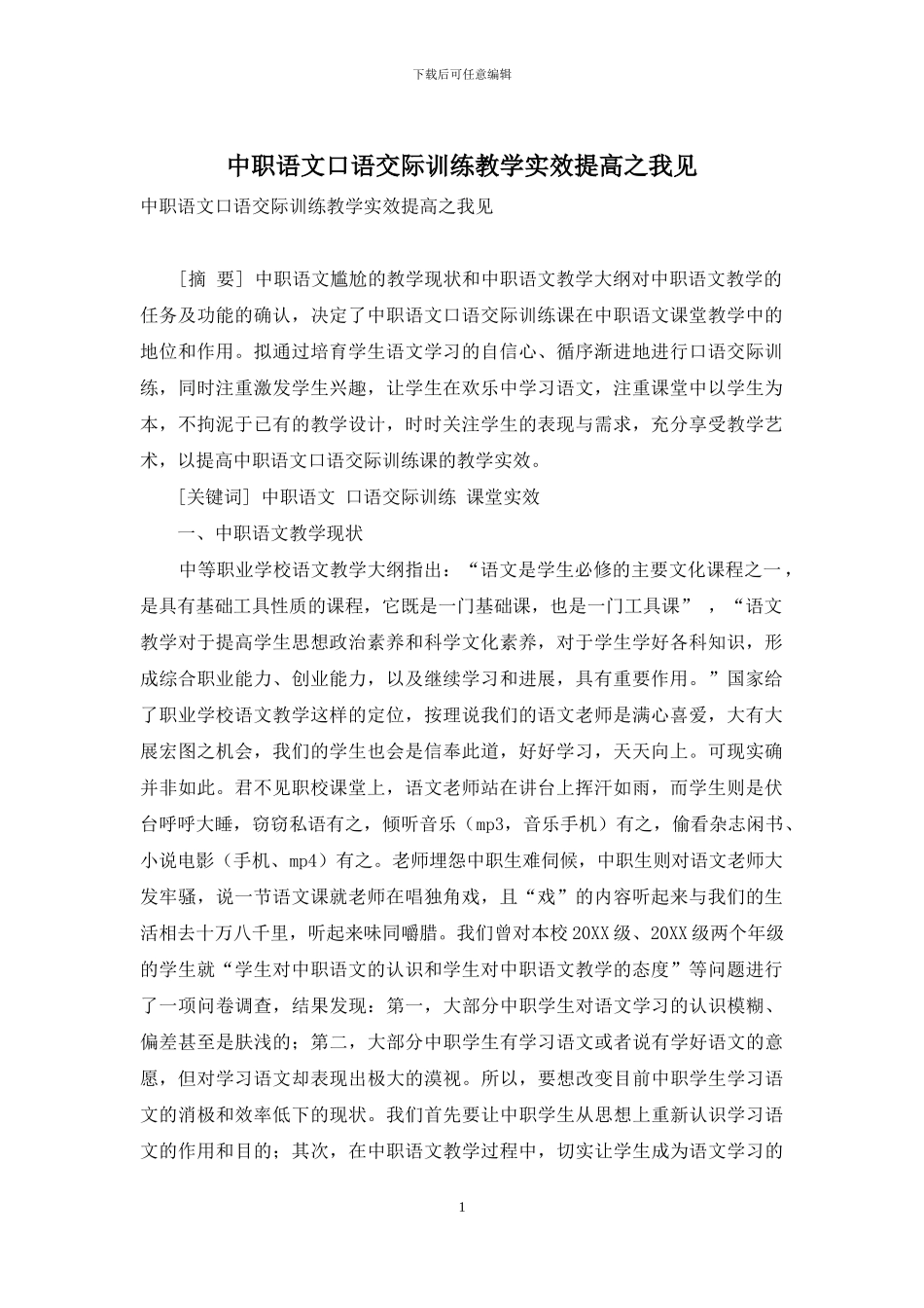 中职语文口语交际训练教学实效提高之我见_第1页