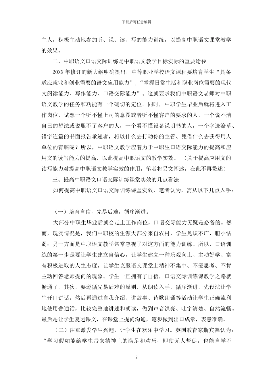 中职语文口语交际训练教学实效提高之我见_第2页