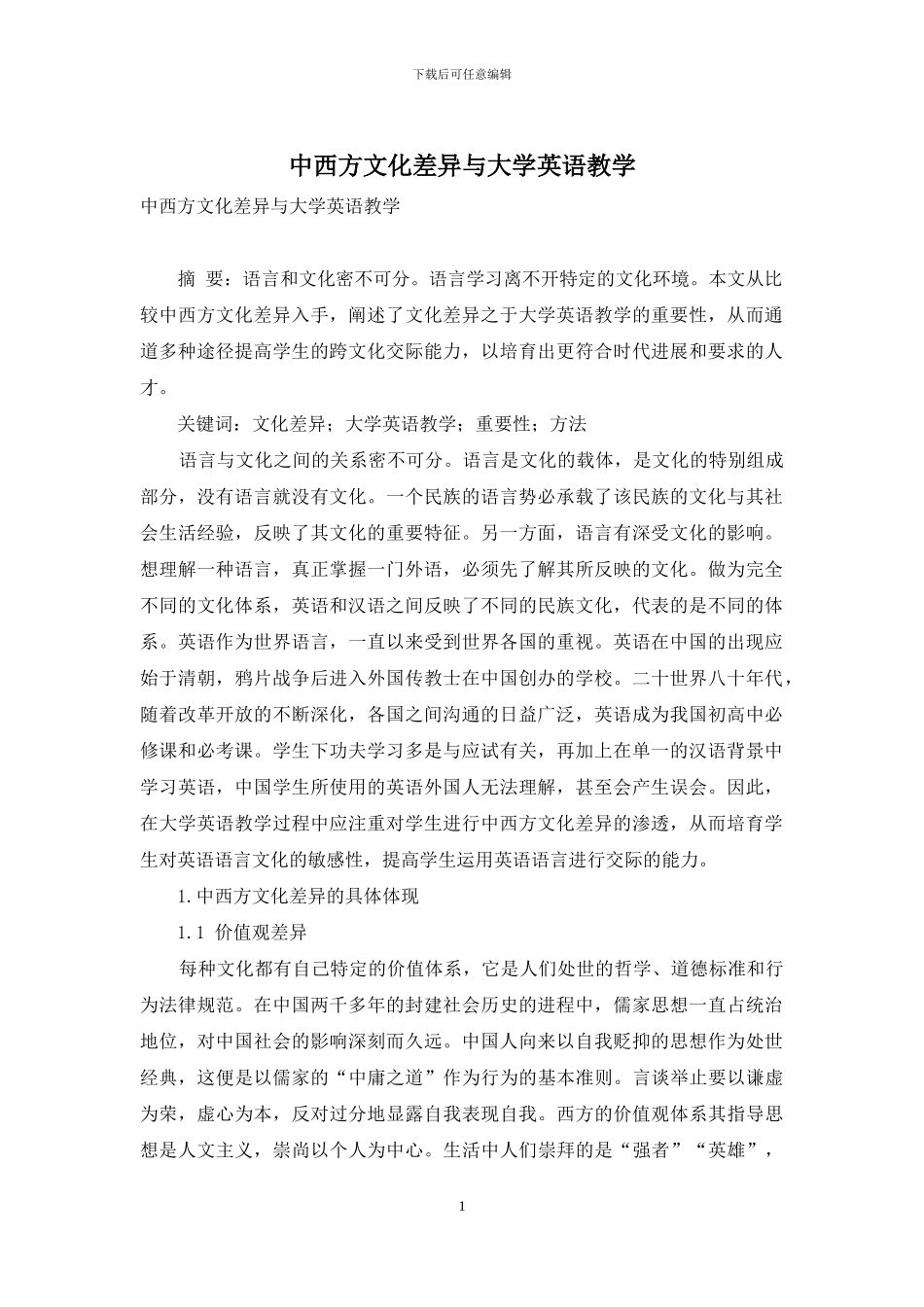 中西方文化差异与大学英语教学_第1页