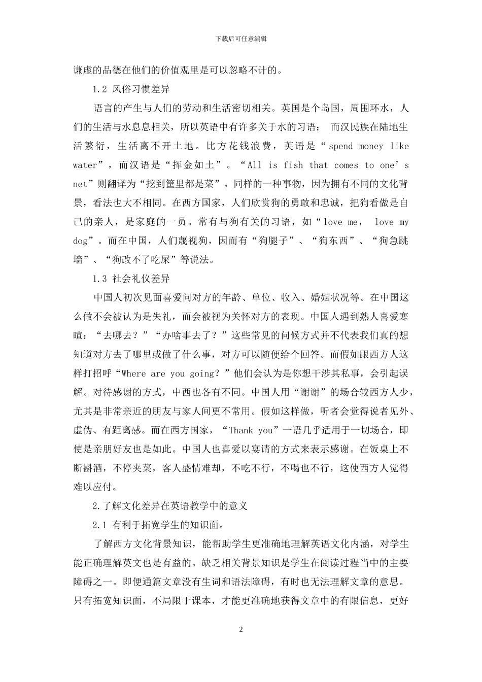 中西方文化差异与大学英语教学_第2页