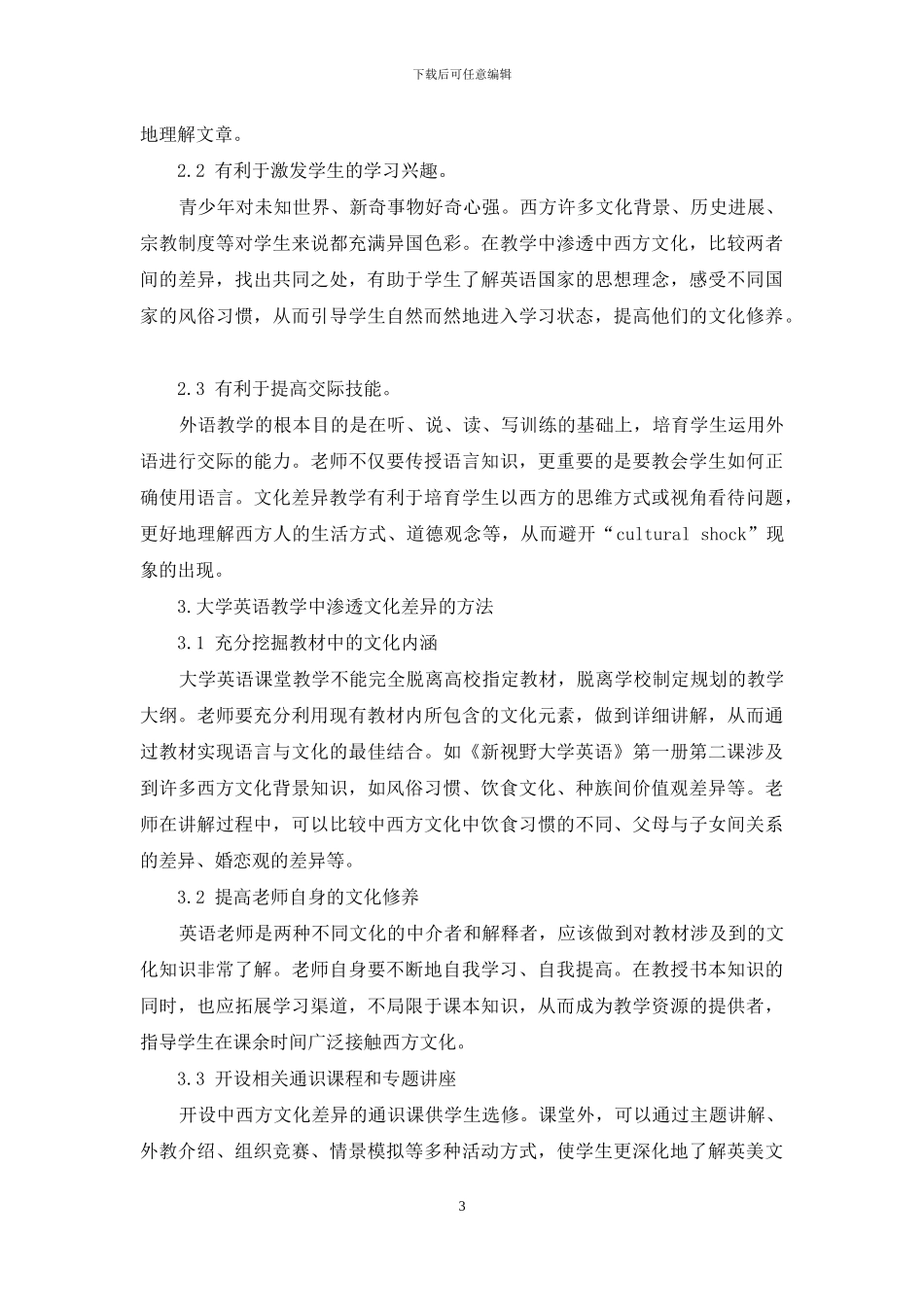 中西方文化差异与大学英语教学_第3页