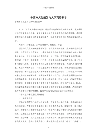 中西方文化差异与大学英语教学