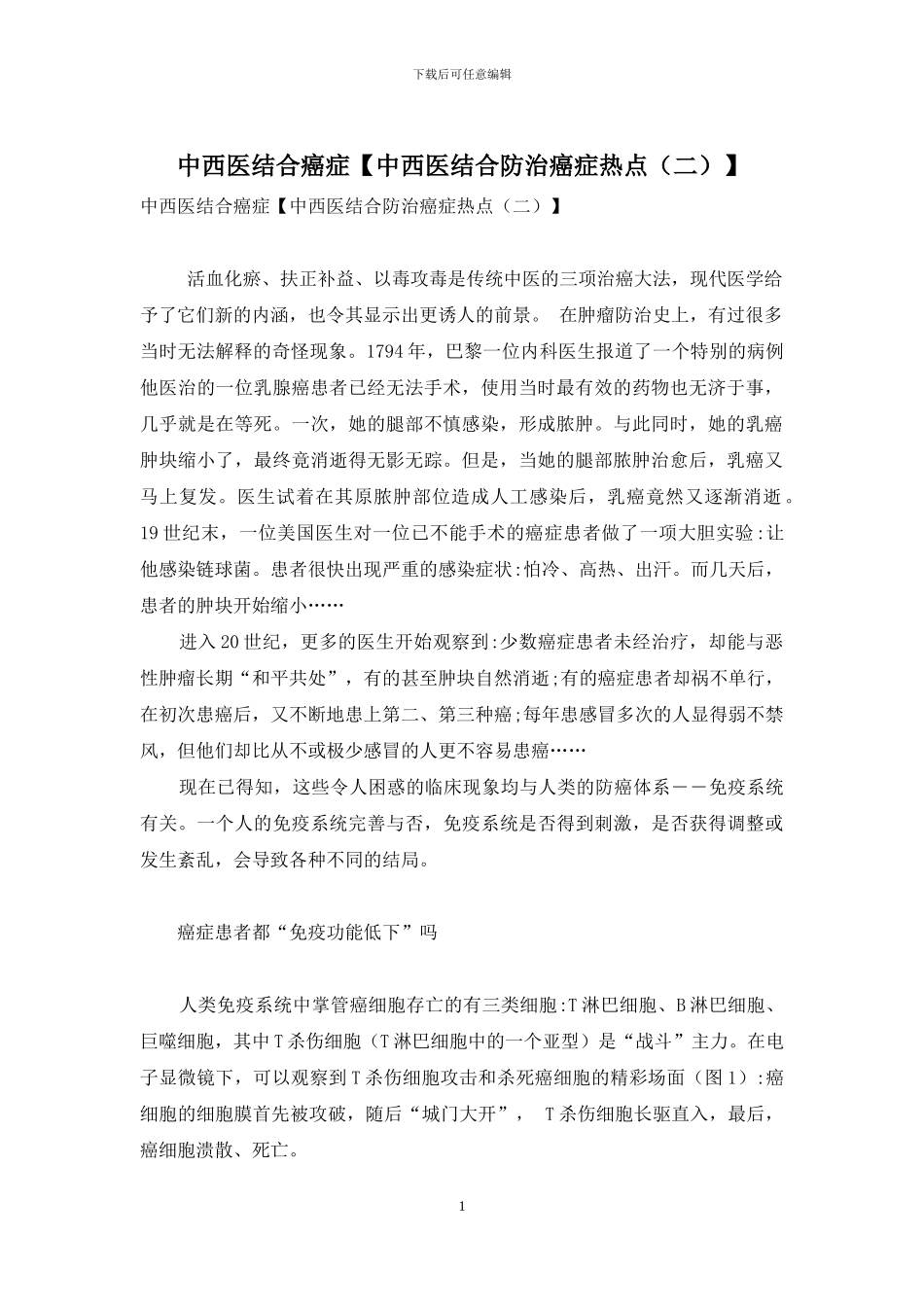 中西医结合癌症_第1页