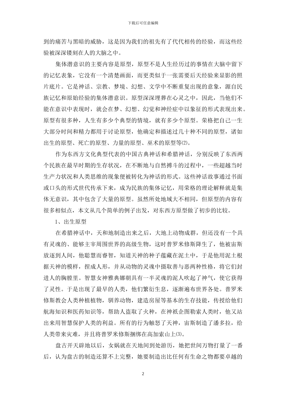 中西方古典神话故事原型比较探析_第2页