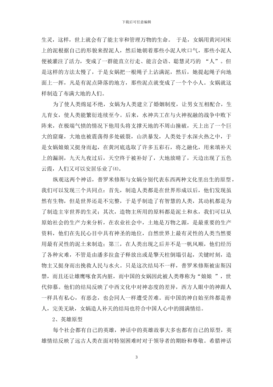 中西方古典神话故事原型比较探析_第3页