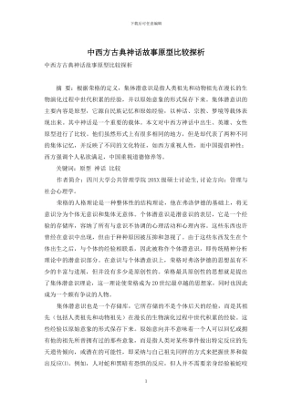 中西方古典神话故事原型比较探析