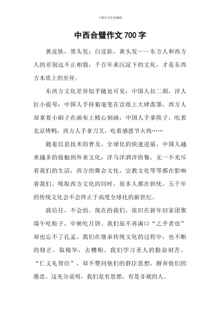 中西合璧作文700字