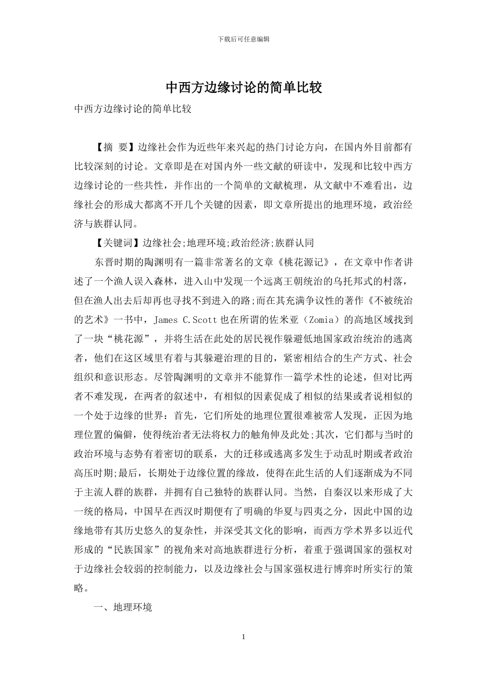 中西方边缘研究的简单比较-1_第1页