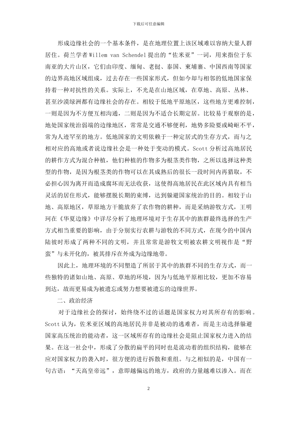 中西方边缘研究的简单比较-1_第2页