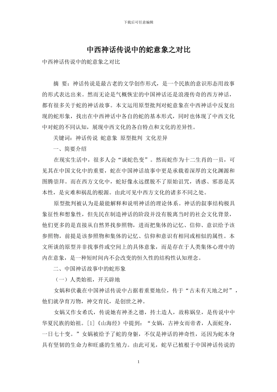 中西神话传说中的蛇意象之对照_第1页