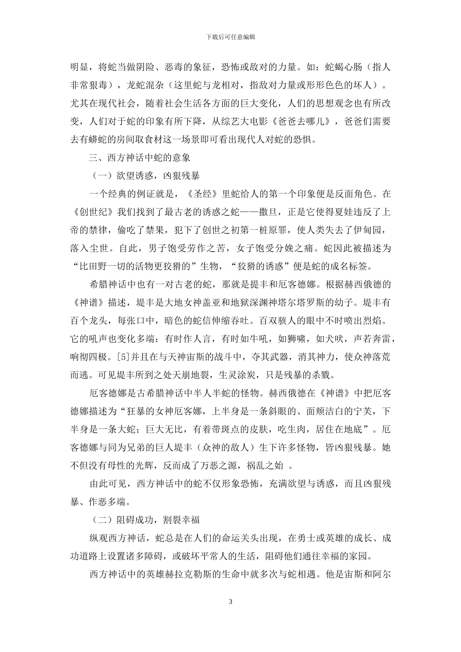 中西神话传说中的蛇意象之对照_第3页