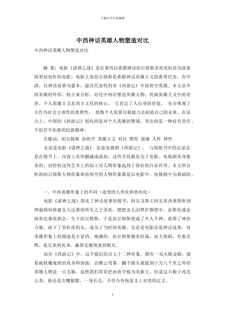 中西神话英雄人物塑造对比_第1页
