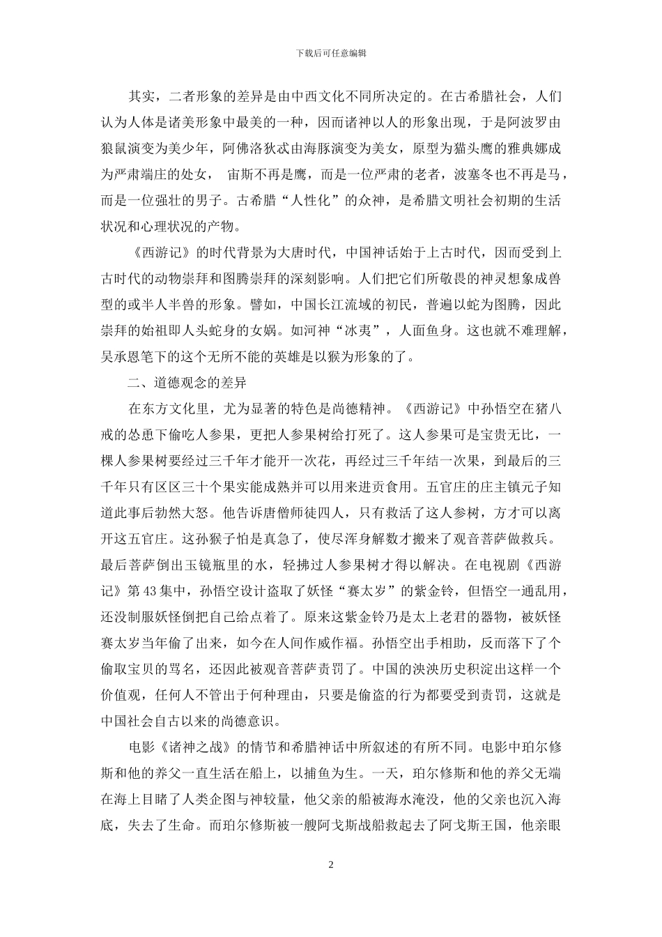 中西神话英雄人物塑造对比_第2页