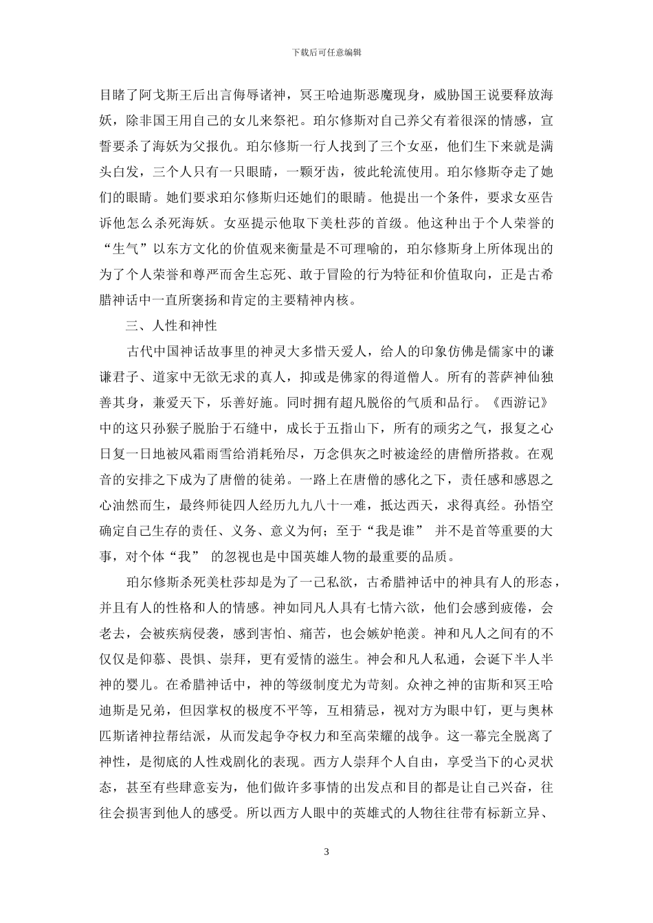 中西神话英雄人物塑造对比_第3页