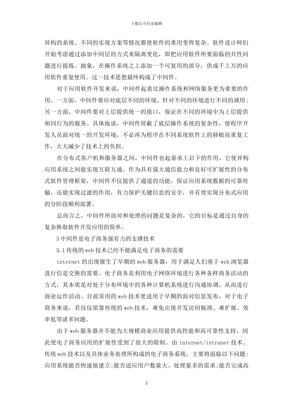 中间件技术在电子商务的运用_第2页