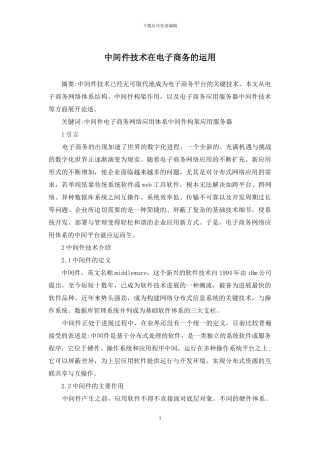 中间件技术在电子商务的运用