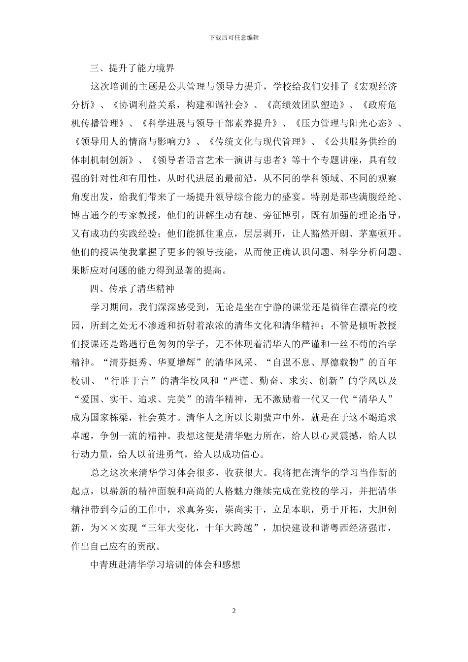 中青班赴清华学习培训的体会和感想_第2页