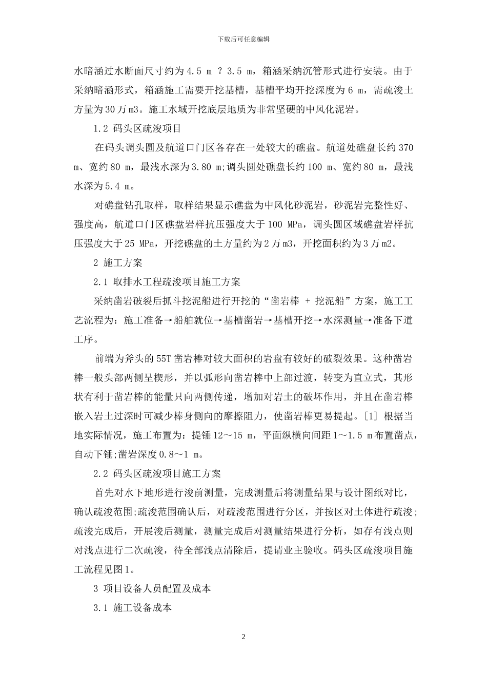 中风化泥岩两种非爆破疏浚方案的成本对比_第2页