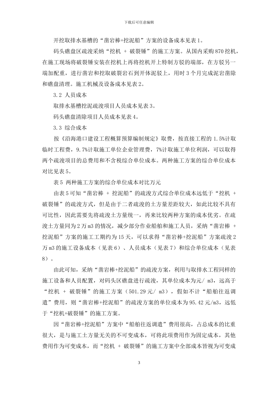 中风化泥岩两种非爆破疏浚方案的成本对比_第3页