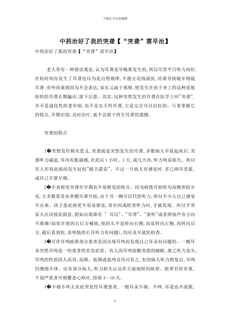 中药治好了我的突聋_第1页