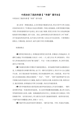 中药治好了我的突聋