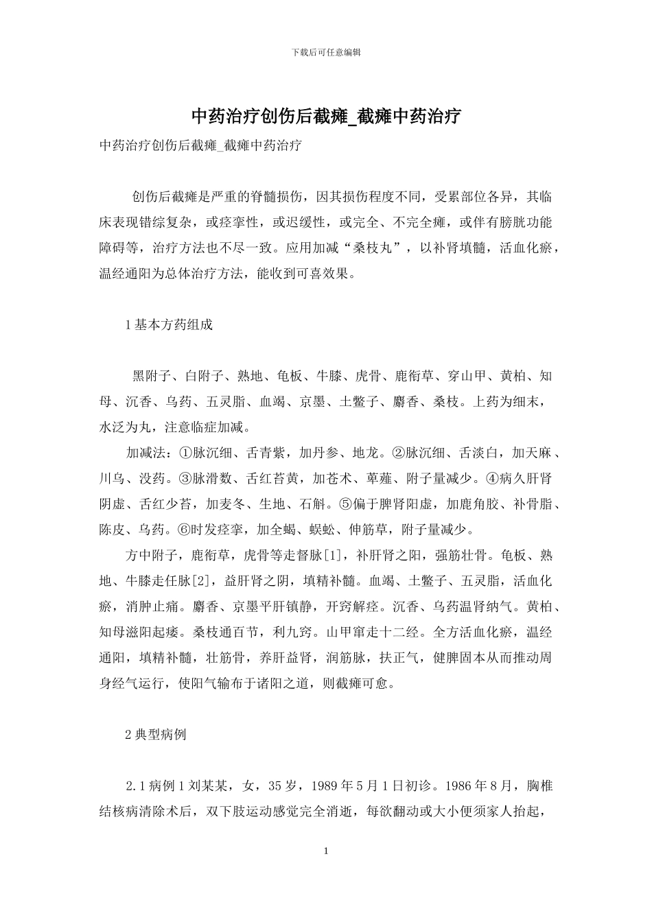 中药治疗创伤后截瘫-截瘫中药治疗_第1页