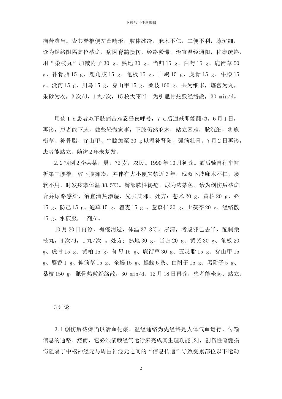 中药治疗创伤后截瘫-截瘫中药治疗_第2页