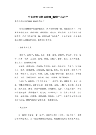 中药治疗创伤后截瘫-截瘫中药治疗