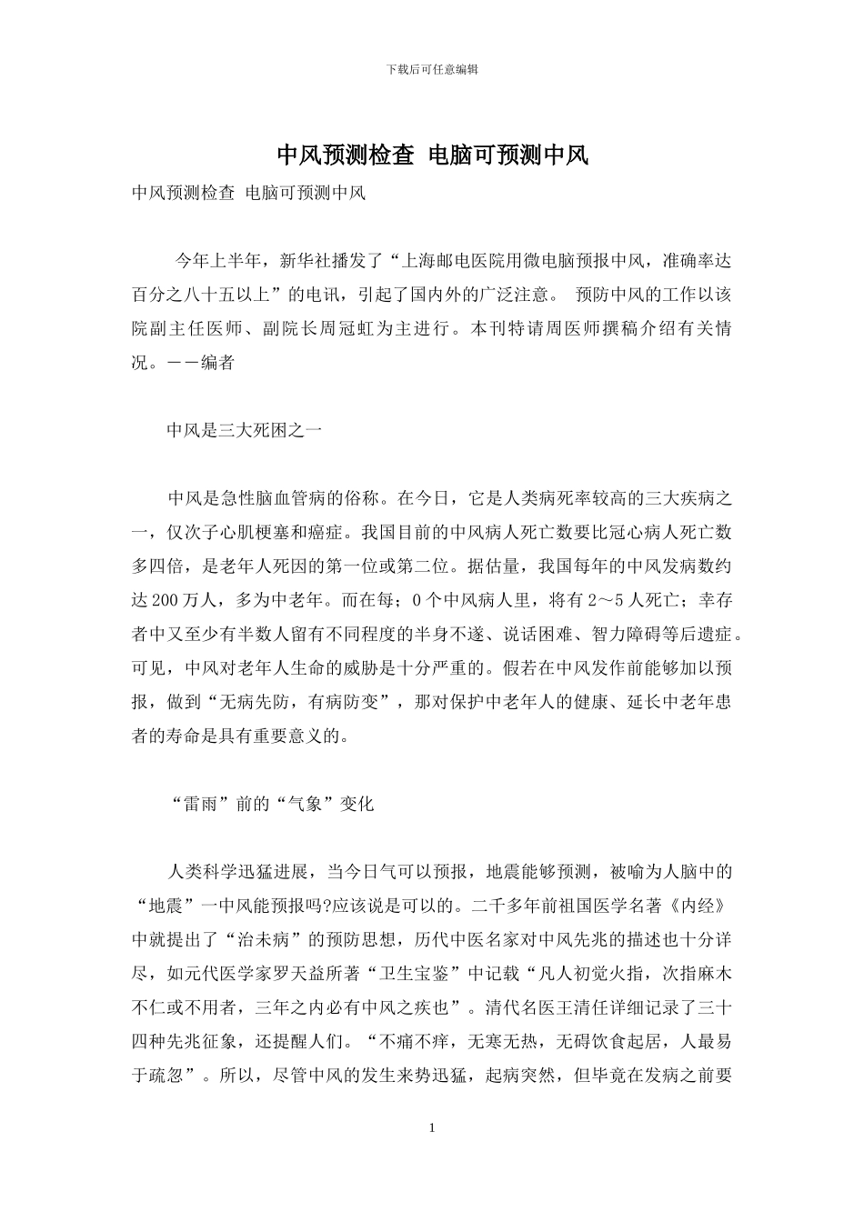 中风预测检查-电脑可预测中风_第1页