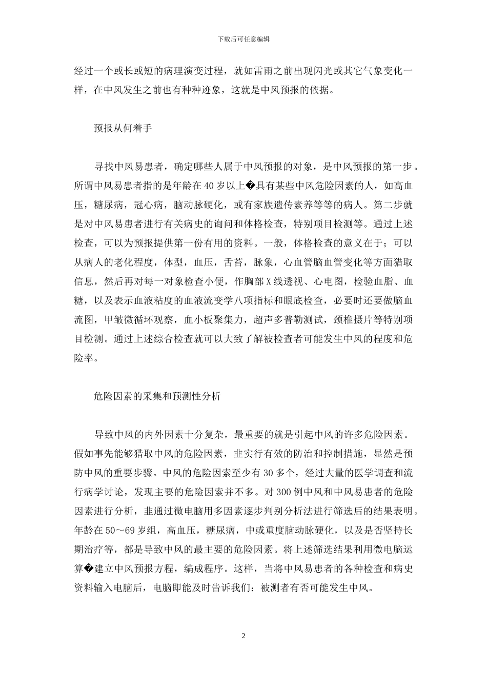 中风预测检查-电脑可预测中风_第2页