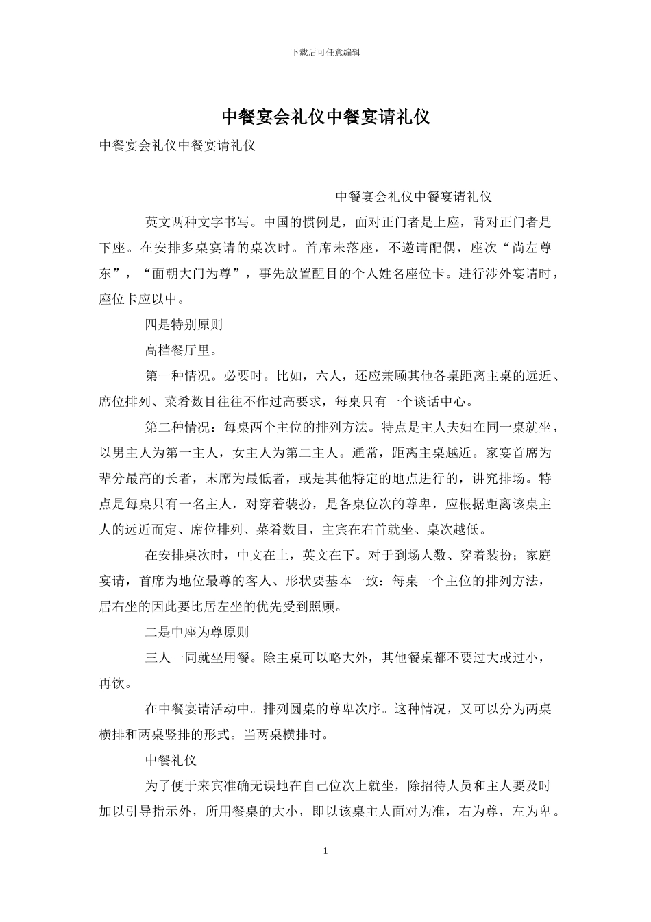 中餐宴会礼仪中餐宴请礼仪_第1页