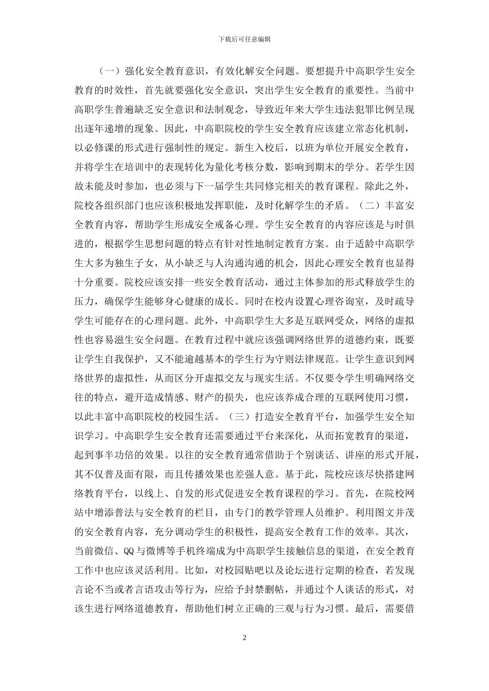 中高职学生安全教育审视及对策_第2页